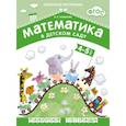 russische bücher: Новикова В. - Математика в детском саду 4-5 лет. Рабочая тетрадь