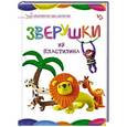 russische bücher:   - Зверушки из пластилина