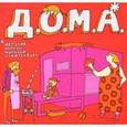 russische bücher: Мизелиньская А.,Мизелиньский Д. - Д.О.М.А.