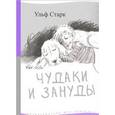 russische bücher: Старк У. - Чудаки и зануды
