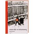 russische bücher: Вольф С. - Глупо как-то получилось