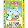 russische bücher: Сутеев В.Г. - Цыплёнок и Утёнок