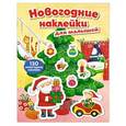 russische bücher: Редактор: Саломатина Е. И. - Новогодние наклейки для малышей