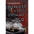 russische bücher: Александр Белогоров - Большая книга ужасов. 59