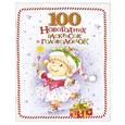 russische bücher:  - 100 новогодних раскрасок и головоломок
