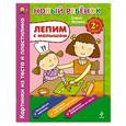russische bücher:  - 2+ Лепим с малышом. Картинки из теста и пластилина. Сборник