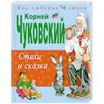 russische bücher: Корней Чуковский - Стихи и сказки
