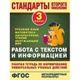 russische bücher: Каменкова Н.В., Полякова Е.Д. - Работа с текстом и информацией. 3 класс