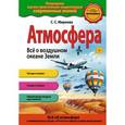 russische bücher: С.С. Мирнова - Атмосфера. Всё о воздушном океане Земли