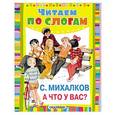 russische bücher: Михалков С.В. - А что у вас?