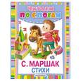russische bücher: Маршак С.Я. - Стихи