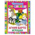 russische bücher: Барто А.Л. - Игрушки