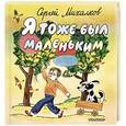russische bücher: Михалков С.В. - Я тоже был маленьким