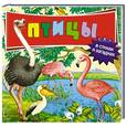 russische bücher:  - Птицы: в стихах и загадках