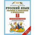 russische bücher: Калинина О.Б., Желтовская Л.Я. - Русский язык. Гласные и согласные в приставках. 2 класс. Тренировочные задания для формирования предметных и метапредметных учебных действий
