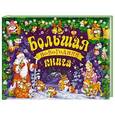 russische bücher: Редактор: Талалаева Е. В. - Большая новогодняя книга (с панорамкой)