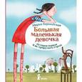 russische bücher: Бершадская М. - Большая маленькая девочка. История первая. Как приручить город