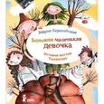 russische bücher: Бершадская М. - Большая маленькая девочка. История шестая.Тыквандо