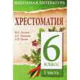 russische bücher:  - Хрестоматия. 6 класс. I часть
