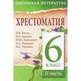 russische bücher:  - Хрестоматия. 6 класс. II часть