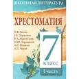 russische bücher:  - Хрестоматия. 7 класс. I часть