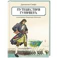 russische bücher: Свифт Д. - Путешествие Гулливера