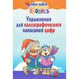 russische bücher: Пушков А.Е. - Упражнения для каллиграфического написания цифр