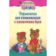 russische bücher: Пушков А.Е. - Упражнения для ознакомления с элементами букв