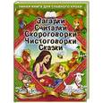 russische bücher: Матвеева Г. - Загадки. Считалки. Скороговорки. Чистоговорки. Сказки
