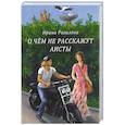 russische bücher: Рогалева И.С. - О чем не расскажут аисты