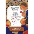 russische bücher: Юмото К. - Друзья