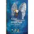 russische bücher: Аромштам М. - Когда отдыхают ангелы
