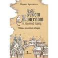russische bücher: Аромштам М. - Кот Ланселот и золотой город. Старая английская история