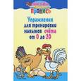 russische bücher: Пушков А.Е. - Упражнения для тренировки навыков счета от 0 до 20