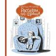 russische bücher: Нестлингер К. - Рассказы про Франца