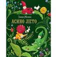 russische bücher: Михеева Т.В. - Асино лето