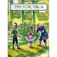 russische bücher: Олеша Ю. - Три Толстяка