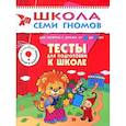 russische bücher: Назарова А. - Тесты для подготовки к школе. Для занятий с детьми от 6 до 7 лет