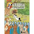 russische bücher: Снегирев А.,Снегирева Н. - Кешка в центре внимания