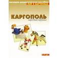 russische bücher:  - Каргополь. Народная игрушка. Наглядно-дидактическое пособие. Для детей 3-7 лет