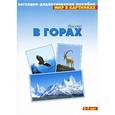 russische bücher:   - Высоко в горах. Наглядно-дидактическое пособие. Для детей 3-7 лет