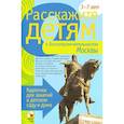 russische bücher: Емельянова Э. - Расскажите детям о достопримечательностях Москвы