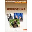 russische bücher:  - Животные средней полосы
