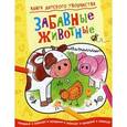 russische bücher: Художник: МакКан Эмили - Забавные животные. Придумай и дорисуй