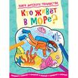 russische bücher: Художник: МакКан Эмили - Кто живет в море?