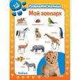 russische bücher:  - Мой зоопарк