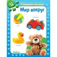 russische bücher:  - Мир вокруг