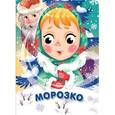 russische bücher: Талалаева Е. - Морозко