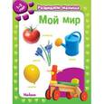 russische bücher:  - Мой мир. Развиваем малыша 1-2 года