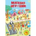 russische bücher: Художник: Черкашина Ольга - Магазин игрушек. Постер с наклейками (45 многораз.накл.)
